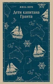 Купить Дети капитана Гранта — Фото №1