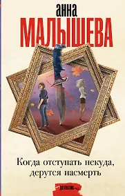 Купить Когда отступать некуда, дерутся насмерть — Фото №1