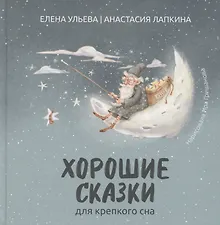 Купить Хорошие сказки для крепкого сна — Фото №1