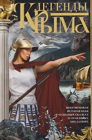 Купить Легенды Крыма. Многовековая история края в чудесных сказках и правдивых преданиях — Фото №1