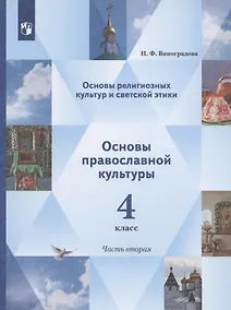 Купить Основы религиозных культур и светской этики. Основы православной культуры. 4 класс. Учебник. В двух частях. Часть 2 — Фото №1
