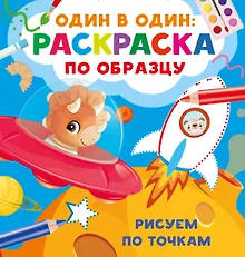 Купить Рисуем по точкам — Фото №1