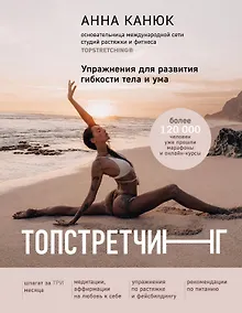 Купить ТОПСТРЕТЧИНГ. Упражнения для развития гибкости тела и ума — Фото №1
