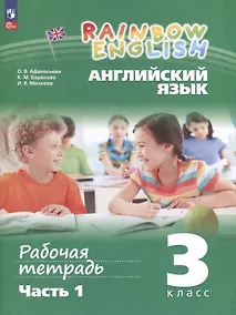 Купить Английский язык. Rainbow English. 3 класс. Рабочая тетрадь. В 2 частях. Часть 1 — Фото №1