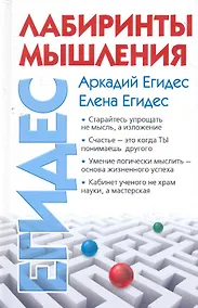 Купить Лабиринты мышления, или Учеными не рождаются. — Фото №1