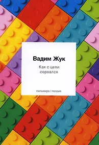 Купить Как с цепи сорвался — Фото №1