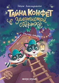 Купить Тайна конфет в золотистой обертке — Фото №1