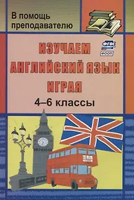 Купить Изучаем английский язык играя. 4-6 классы — Фото №1