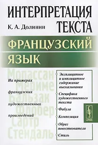 Купить Интерпретация текста. Французский язык. На примерах французских художественных произведений — Фото №1