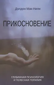 Купить Прикосновение. Глубинная психология и телесная терапия — Фото №1