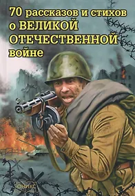 Купить 70 рассказов и стихов о Великой Отечественной войне — Фото №1