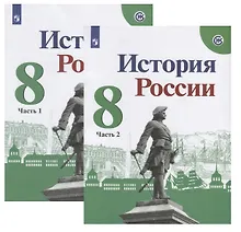 Купить История России. 8 класс. Учебник (комплект из 2 книг) — Фото №1