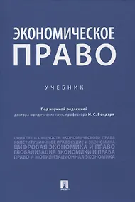Купить Экономическое право. Учебник — Фото №1