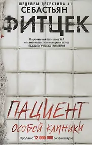 Купить Пациент особой клиники — Фото №1