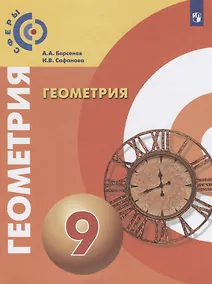 Купить Берсенев. Геометрия. 9 класс. Учебник. — Фото №1