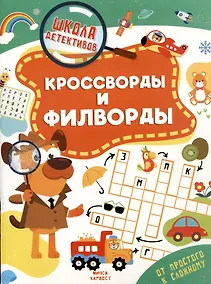 Купить Кроссворды и филворды — Фото №1