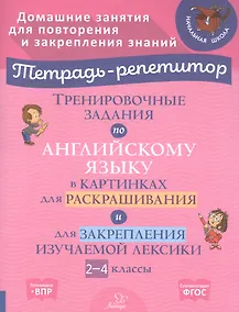 Купить Тренировочные задания по английскому языку в картинках для раскрашивания и для закрепления изучаемой лексики. 2-4 классы — Фото №1