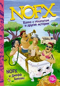 Купить NOFX: Ванна с гепатитом и другие истории — Фото №1