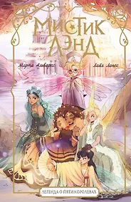 Купить Мистиклэнд. Легенда о пяти королевах — Фото №1