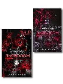 Купить Комплект из 2-х книг Сары Адам: Танец с дьяволом + Танец с дьяволом. Расплата — Фото №1