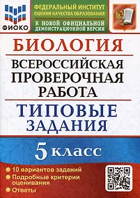 Купить Биология. Всероссийская проверочная работа. 5 класс. Типовые задания. 10 вариантов заданий — Фото №1