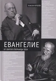 Купить Евангелие от святого Бернарда Шоу — Фото №1