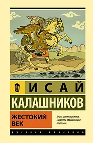 Купить Жестокий век — Фото №1