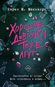 Купить Хорошие девочки тоже лгут — Фото №1