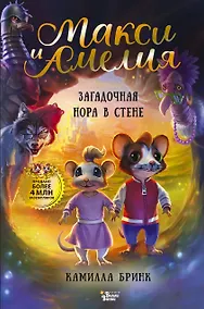 Купить Макси и Амелия. Загадочная нора в стене — Фото №1