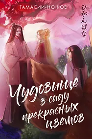 Купить Чудовище в саду прекрасных цветов — Фото №1