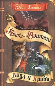 Купить Гроза Ежевичной Звезды. Вода и кровь. — Фото №1