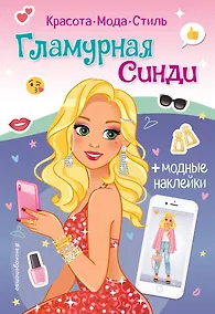Купить Гламурная Синди. Книга с наклейками — Фото №1