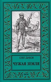 Купить Чужая Земля — Фото №1
