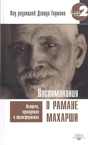 Купить Воспоминания о Рамане Махарши. Встречи, приводящие к трансформации — Фото №1