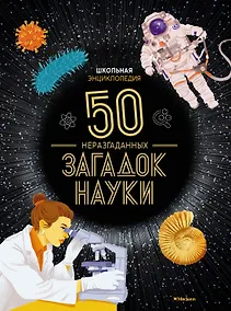 Купить Школьная энциклопедия. 50 неразгаданных загадок науки — Фото №1