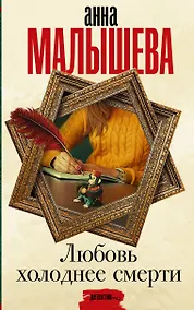 Купить Любовь холоднее смерти — Фото №1