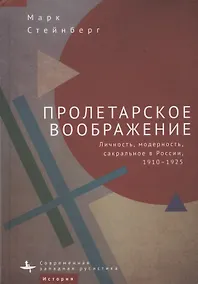 Купить Пролетарское воображение. Личность, модерность, сакральное в России, 1910–1925 — Фото №1