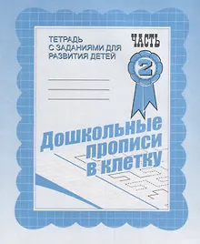 Купить Дошкольные прописи в клетку. Часть 2 — Фото №1