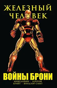 Купить Железный Человек. Войны брони — Фото №1