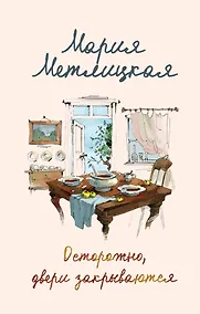 Купить Осторожно, двери закрываются — Фото №1