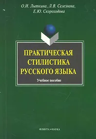 Купить Практическая стилистика русского языка: Учеб. пособие — Фото №1