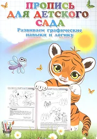 Купить Пропись для детского сада. Развиваем графические навыки и логику — Фото №1