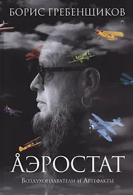 Купить Аэростат. Воздухоплаватели и артефакты — Фото №1