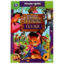 Купить Сказки. Книга чудес — Фото №1