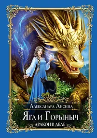 Купить Яга и Горыныч. Дракон в деле — Фото №1
