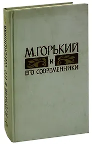 Купить М. Горький и его современники — Фото №1