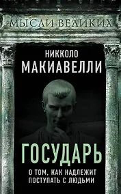 Купить Государь. О том, как надлежит поступать с людьми — Фото №1