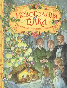 Купить Новогодняя ёлка. Рассказы русских писателей — Фото №1