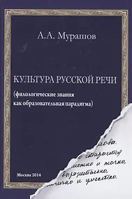 Купить Культура русской речи: филологические знания как образовательная парадигма. 2-е изд — Фото №1