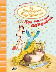 Купить Два миллиона сокровищ — Фото №1